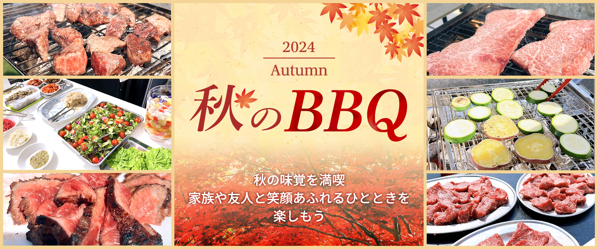 秋のbbq